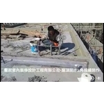 屋頂防水L角接縫施作 - 麗君室內裝修設計工程有限公司