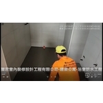 浴室防水工程 - 麗君室內裝修設計工程有限公司