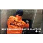 建案透天厝-浴室地坪防水 - 麗君室內裝修設計工程有限公司