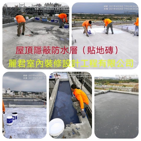 屋頂隱蔽防水層(貼地磚) 屋頂隱蔽防水層(貼地磚)