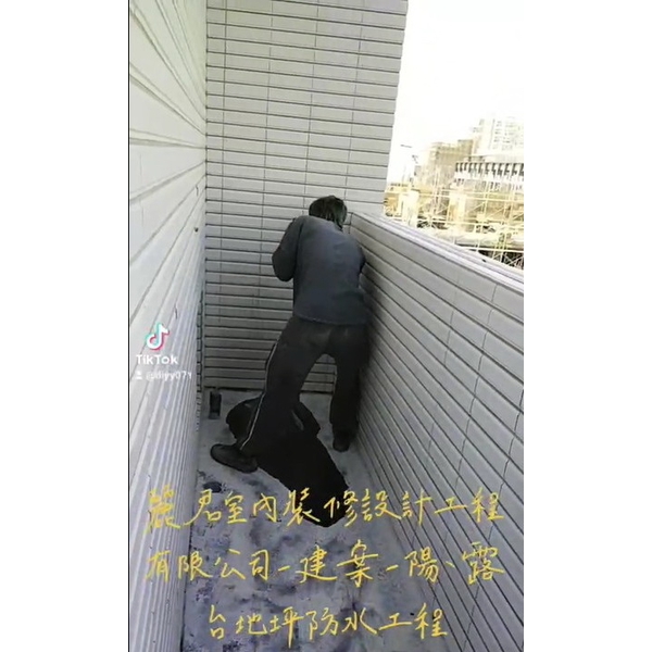 建案陽露台地坪防水工程 建案陽露台地坪防水工程