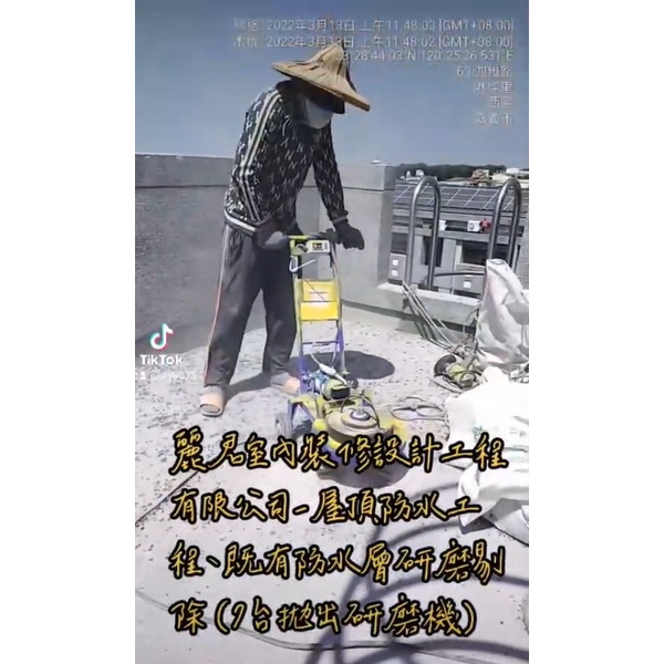 屋頂防水工程及既有防水層剔除(7台拋粗研磨機) 屋頂防水工程及既有防水層剔除(7台拋粗研磨機)