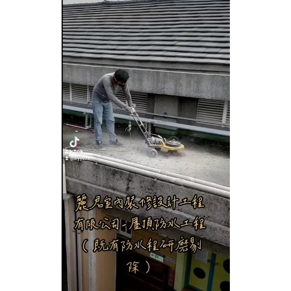 屋頂防水工程及既有防水研磨層剔除 屋頂防水工程及既有防水研磨層剔除