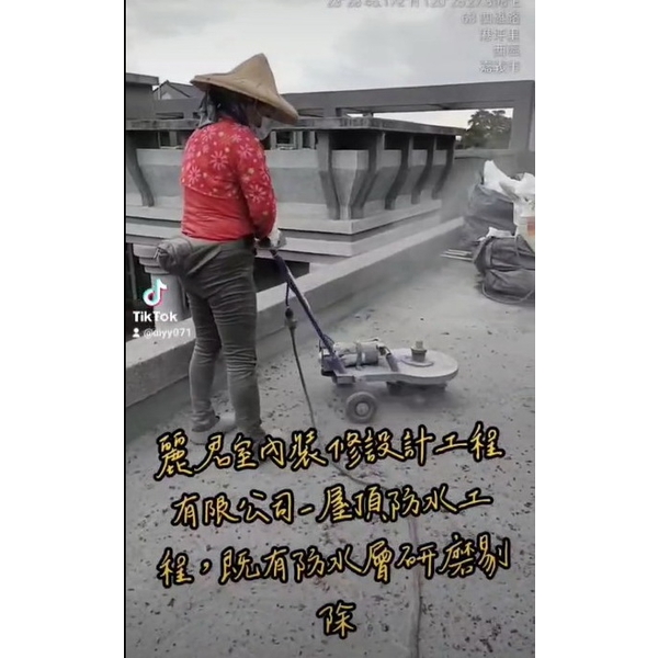 屋頂防水工程及既有防水層研磨剔除 屋頂防水工程及既有防水層研磨剔除