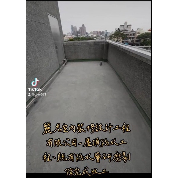 屋頂防水工程及既有防水層研磨剔除完成收工 屋頂防水工程及既有防水層研磨剔除完成收工