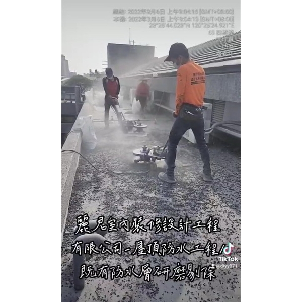 屋頂防水工程及既有PU研磨剃除 屋頂防水工程及既有PU研磨剃除
