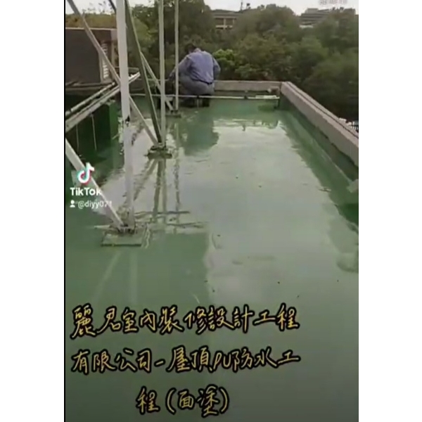 屋頂防水工程 屋頂防水工程