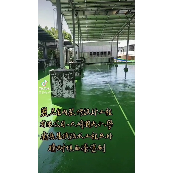 廚房屋頂防水工程及外牆耐候面漆塗刷 廚房屋頂防水工程及外牆耐候面漆塗刷