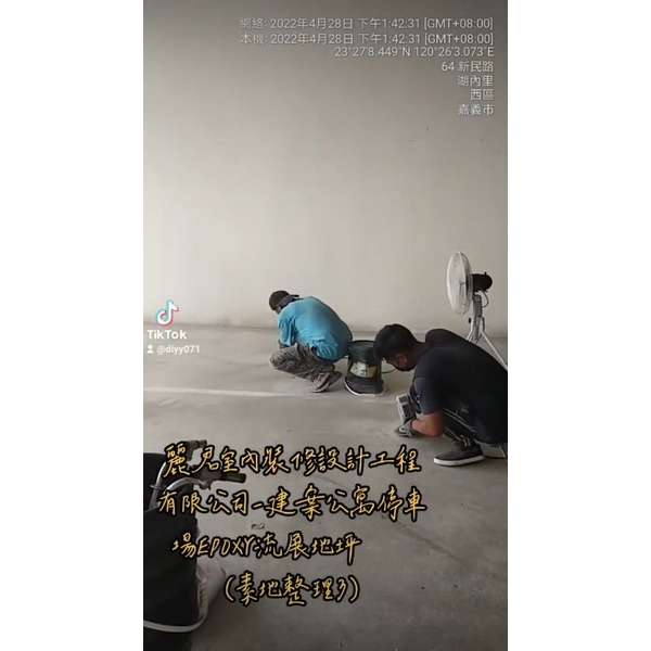建案公寓停車場EPOXY流展止滑地屏(素地整理) 建案公寓停車場EPOXY流展止滑地屏(素地整理)