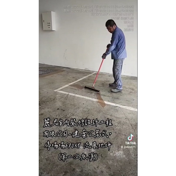 建案公寓停車場EPOXY流展止滑地坪(第二次底塗) 建案公寓停車場EPOXY流展止滑地坪(第二次底塗)