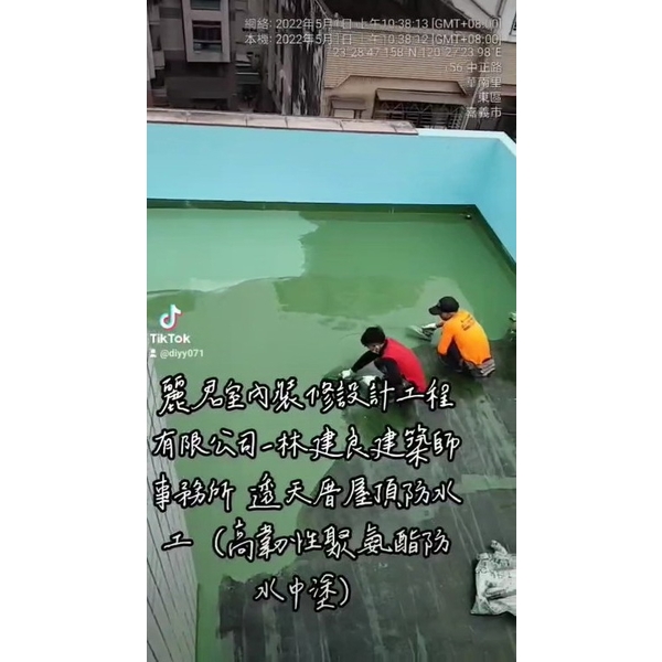 林建良建築師事務所-透天厝屋頂防水工程(高韌性聚氨酯防水中塗) 林建良建築師事務所-透天厝屋頂防水工程(高韌性聚氨酯防水中塗)