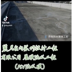 屋頂防水工程-PVC防水膜 - 麗君室內裝修設計工程有限公司