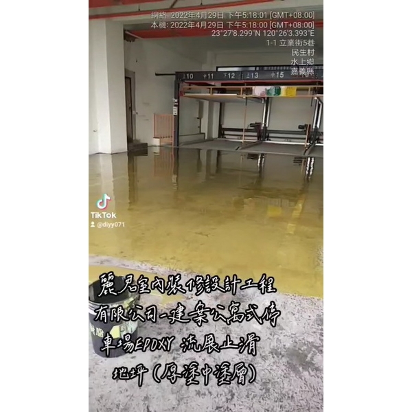 建案公寓式停車場EPOXY流展止滑地坪(厚塗中塗層) 建案公寓式停車場EPOXY流展止滑地坪(厚塗中塗層)