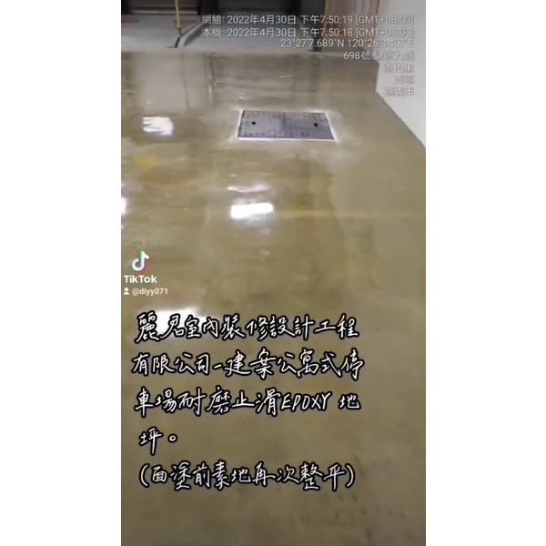建案公寓式停車場EPOXY流展止滑地坪(面塗前素地再次整平) 建案公寓式停車場EPOXY流展止滑地坪(面塗前素地再次整平)