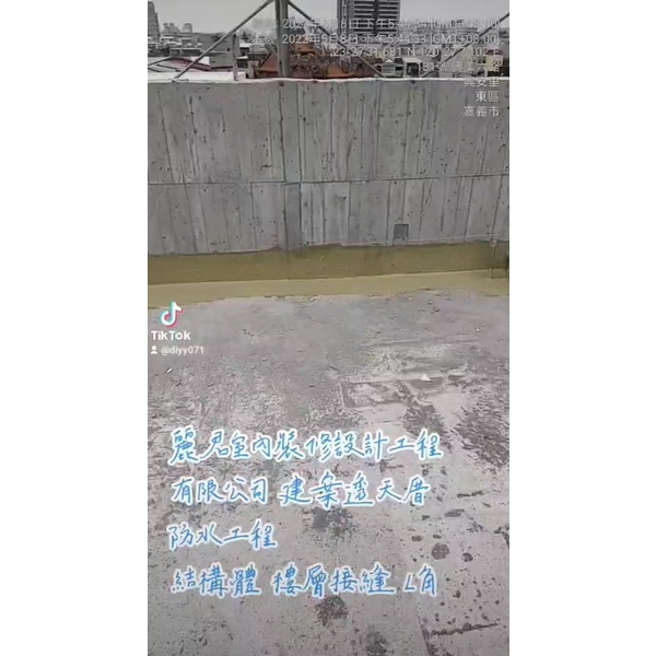 建案透天厝防水工程-結構體樓層接縫L角 建案透天厝防水工程-結構體樓層接縫L角