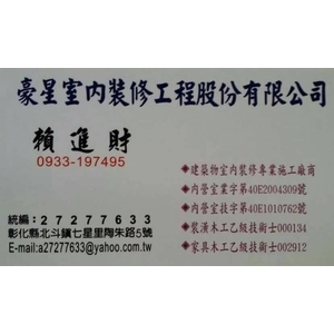 證書名片-豪星室內裝修工程股份有限公司