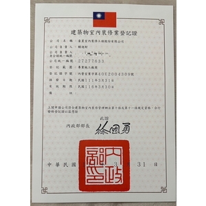 建築物室內裝修業登記證-豪星室內裝修工程股份有限公司