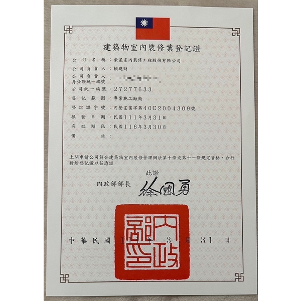 建築物室內裝修業登記證