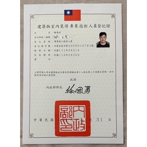 建築物室內裝修專業技術人員登記證-豪星室內裝修工程股份有限公司