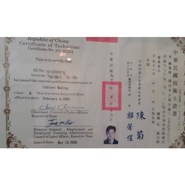 中華民國乙級技術士家具木工證書