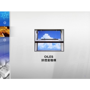 OILES排煙窗機構-禾風企業有限公司