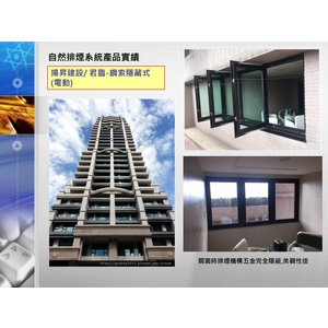 自然排煙系統產品實績-揚昇建設-君臨-鋼索隱藏式-禾風企業有限公司