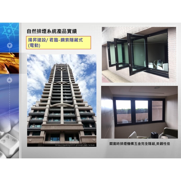自然排煙系統產品實績-揚昇建設-君臨-鋼索隱藏式