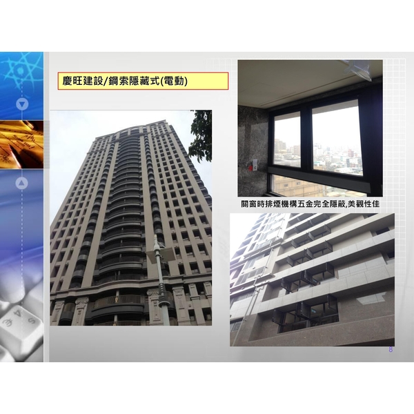 慶旺建設-鋼索隱藏式(電動)