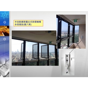 永信建設(龍八案)-半自動鋼鐵露出式排煙機構-禾風企業有限公司