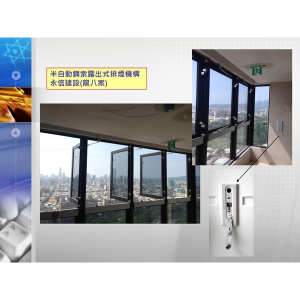 永信建設(龍八案)-半自動鋼鐵露出式排煙機構