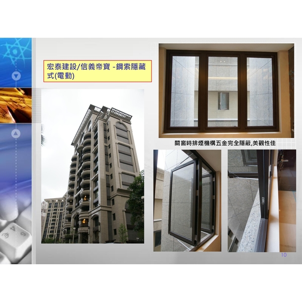 宏泰建設信義帝寶-鋼索隱藏式(電動)