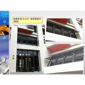 桃園青埔(水一方)-鋼索隱藏式(電動)-禾風企業有限公司