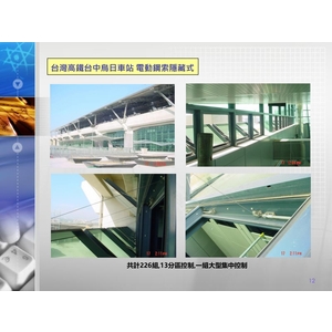 台灣高鐵台中烏日站-鋼索隱藏式(電動)-禾風企業有限公司