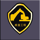 威皇工程行,房屋拆房屋,房屋拆除,鐵皮屋拆除,房屋改建