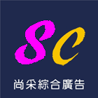 尚采綜合廣告有限公司,電腦刻字電腦,石材刻字,刻字,電腦桌