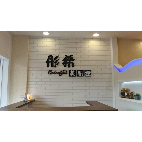 壓克力字體 壓克力字體
