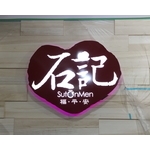 壓克力燈箱字(面貼希德)-利虹光電廣告設計社