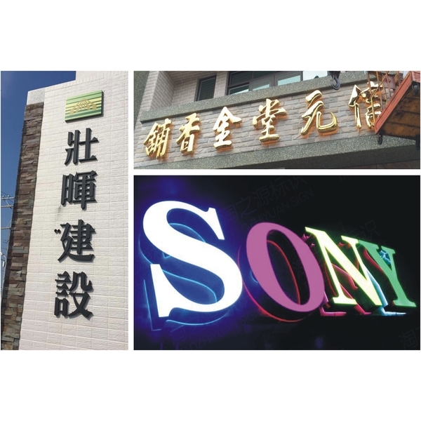 球面鈦金、平面字、樹脂字、泡綿字