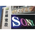 球面鈦金、平面字、樹脂字、泡綿字-利虹光電廣告設計社