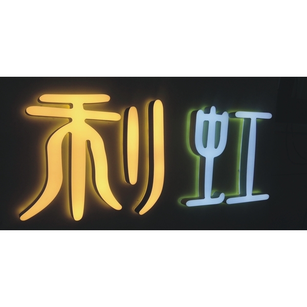 迷你精品發光字