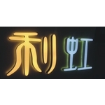 迷你精品發光字-利虹光電廣告設計社