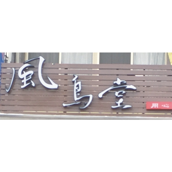 壓克力燈箱字(面貼希德)