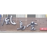 壓克力燈箱字(面貼希德)-利虹光電廣告設計社