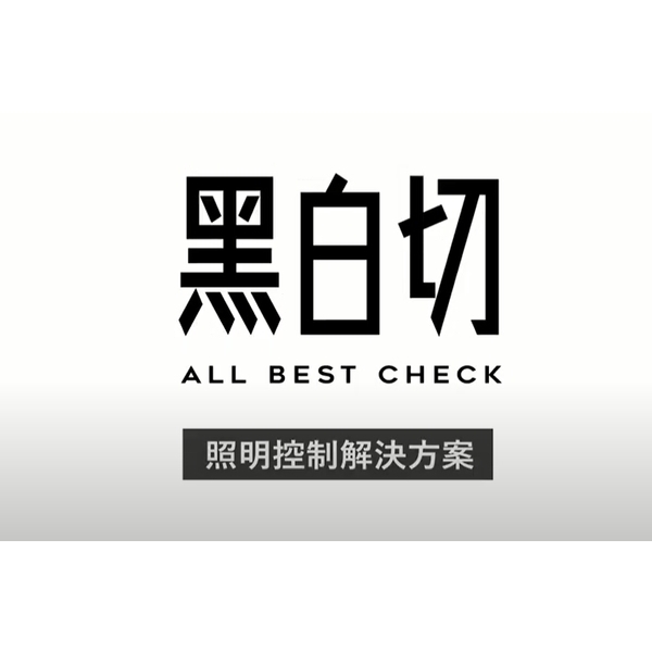 1-11 教學／／智能黑白切／／智慧家庭場景影片