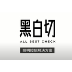 1-11 教學／／智能黑白切／／智慧家庭場景影片