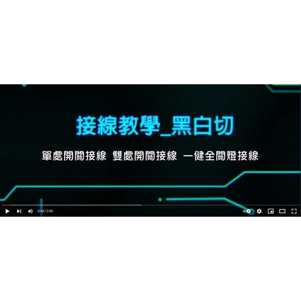 1-4-教學 ／／ 黑白切接線