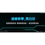 1-4-教學 ／／ 黑白切接線