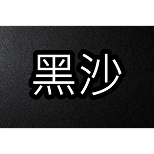 黑砂-盛嘉開發工程有限公司/盛嘉企業