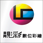 靚彩數位彩繪有限公司