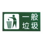 一般垃圾告示牌 - UV數位直印彩繪 - 靚彩數位彩繪有限公司